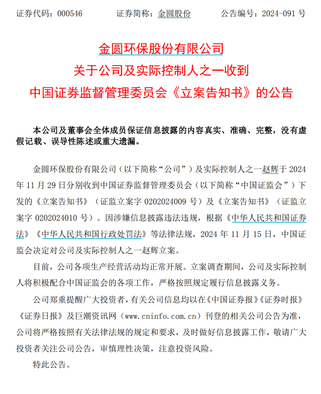 金圆股份及其实际控制人之一赵辉，被证监会立案